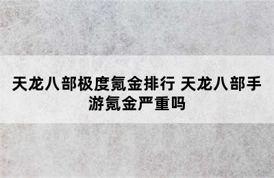 天龙八部极度氪金排行 天龙八部手游氪金严重吗